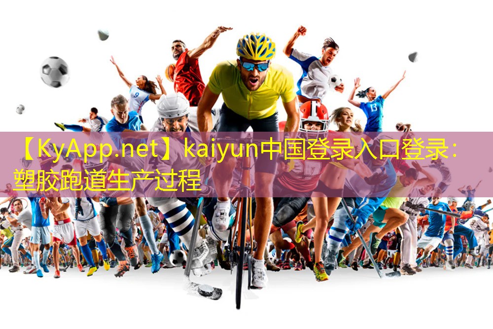 kaiyun中国登录入口登录：塑胶跑道生产过程