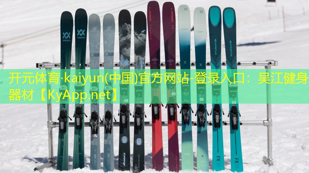 开元体育·kaiyun(中国)官方网站-登录入口：吴江健身器材