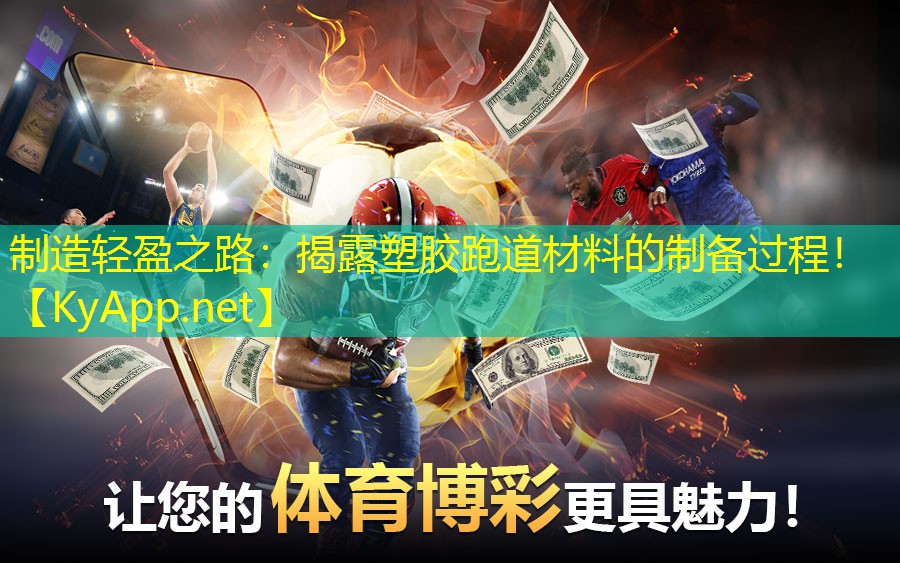 <strong>制造轻盈之路：揭露塑胶跑道材料的制备过程！</strong>