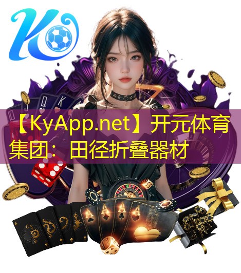 <strong>开元体育集团：田径折叠器材</strong>
