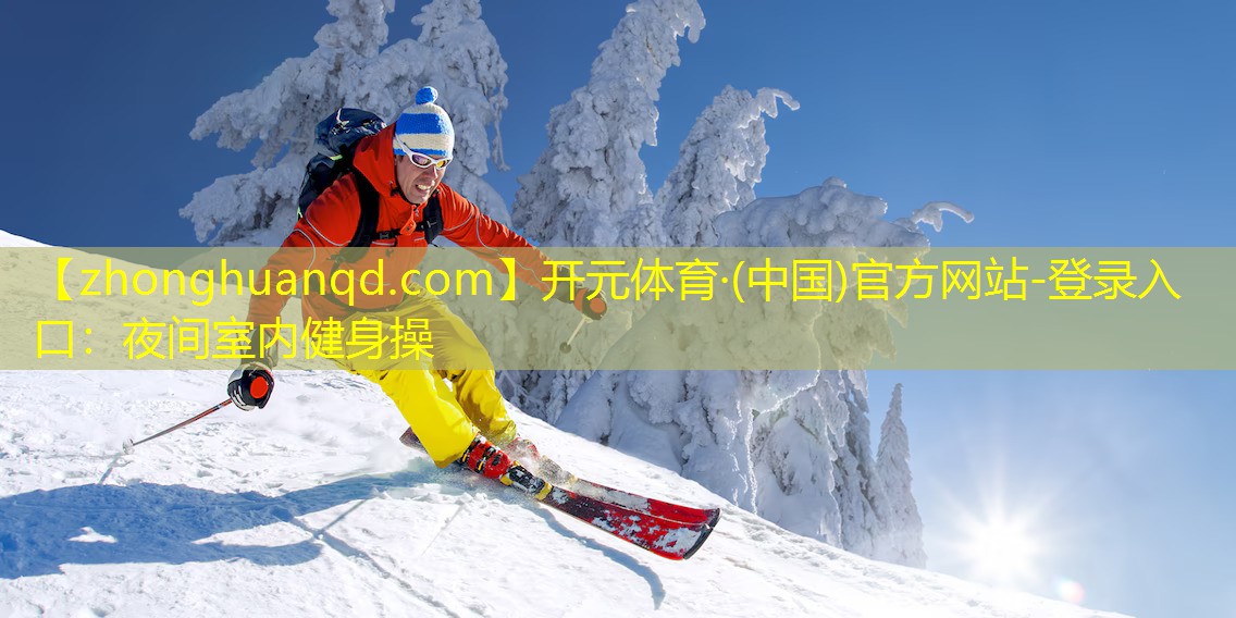 开元体育·(中国)官方网站-登录入口：夜间室内健身操
