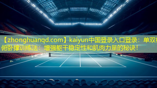 <strong>kaiyun中国登录入口登录：单双杠俯卧撑训练法：增强躯干稳定性和肌肉力量的秘诀！</strong>