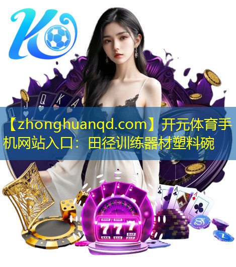 <strong>开元体育手机网站入口：田径训练器材塑料碗</strong>