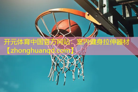 <strong>开元体育中国官方网站：室内健身拉伸器材</strong>
