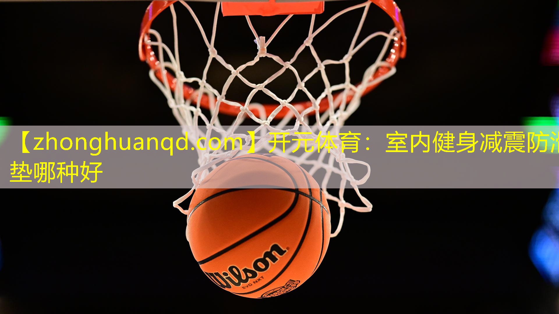 <strong>开元体育：室内健身减震防滑垫哪种好</strong>