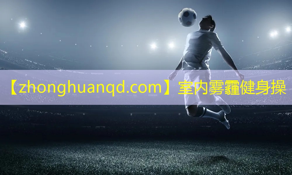 <strong>室内雾霾健身操</strong>