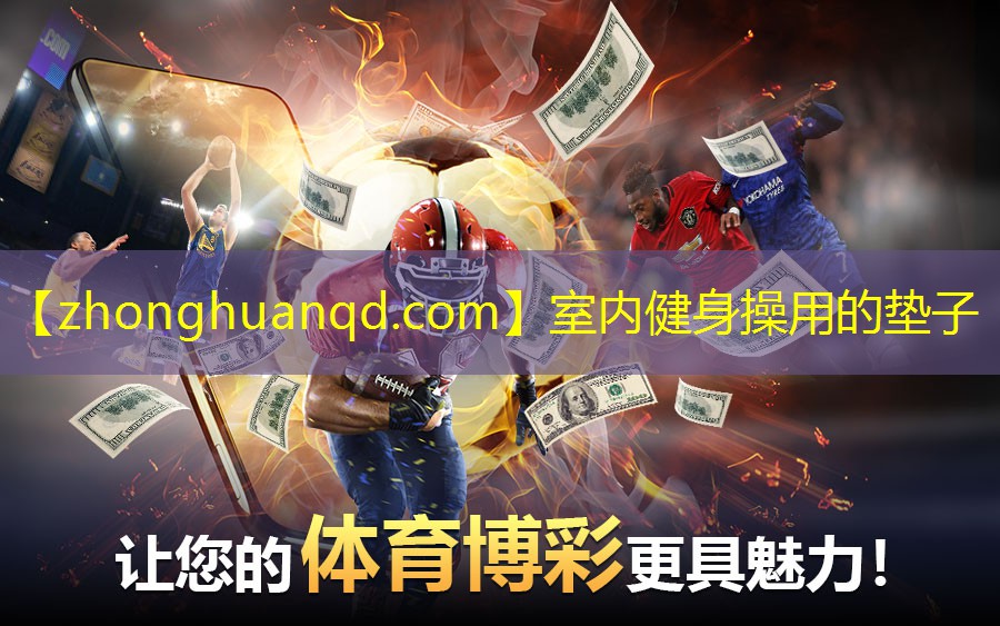 室内健身操用的垫子