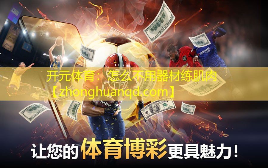 <strong>开元体育：怎么不用器材练肌肉</strong>