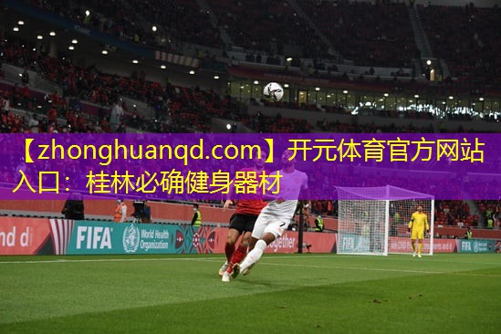 开元体育官方网站入口：桂林必确健身器材