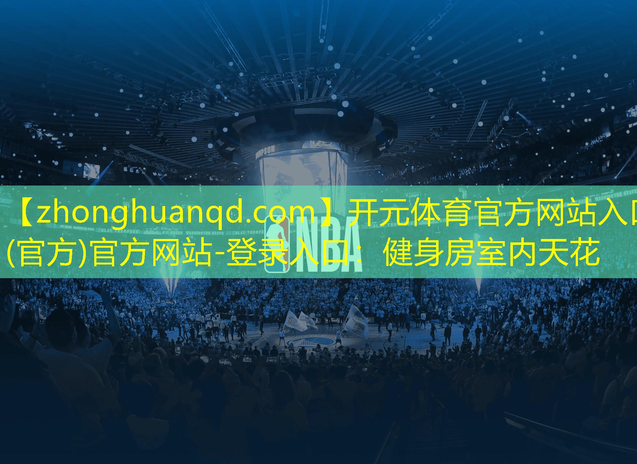 开元体育官方网站入口(官方)官方网站-登录入口：健身房室内天花