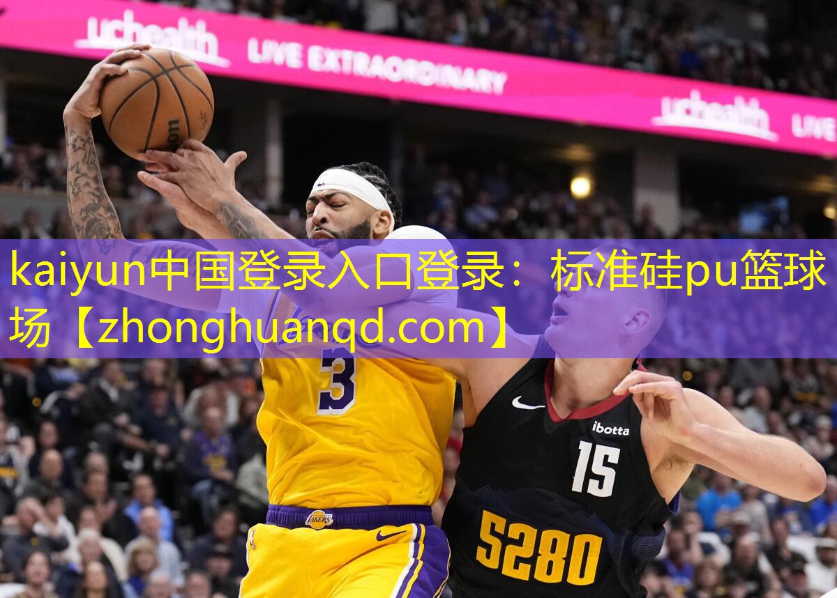 kaiyun中国登录入口登录：标准硅pu篮球场