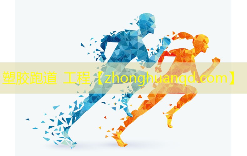 塑胶跑道 工程