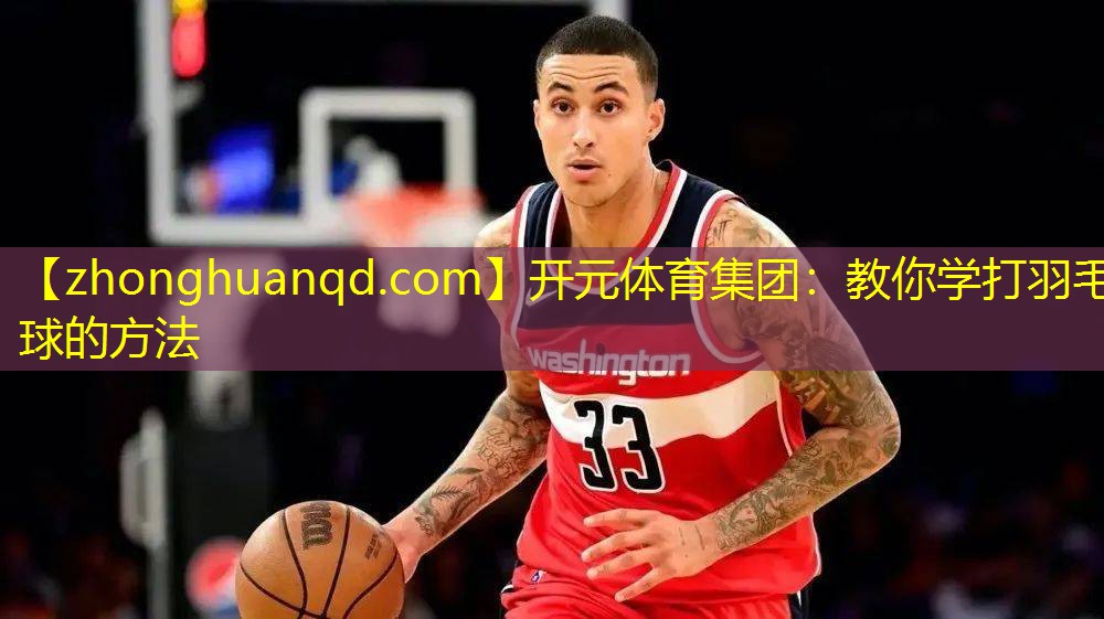 <strong>开元体育集团：教你学打羽毛球的方法</strong>
