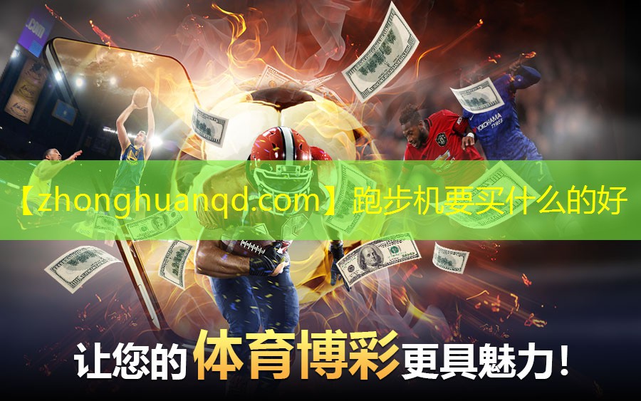 <strong>跑步机要买什么的好</strong>