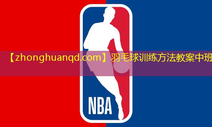 <strong>羽毛球训练方法教案中班</strong>