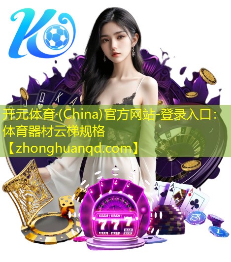 开元体育·(China)官方网站-登录入口：体育器材云梯规格