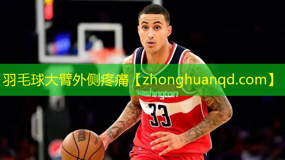 羽毛球大臂外侧疼痛