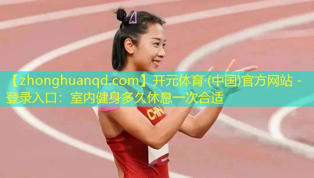 室内健身多久休息一次合适