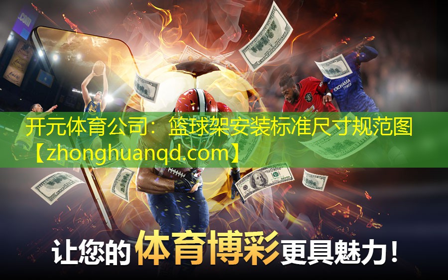 篮球架安装标准尺寸规范图