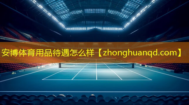 安博体育用品待遇怎么样