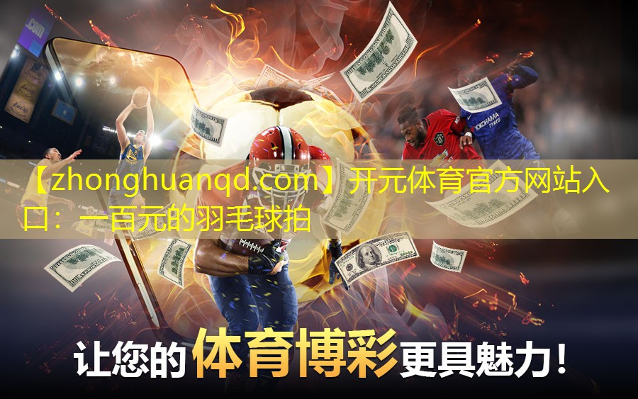 一百元的羽毛球拍