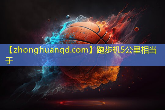 跑步机5公里相当于